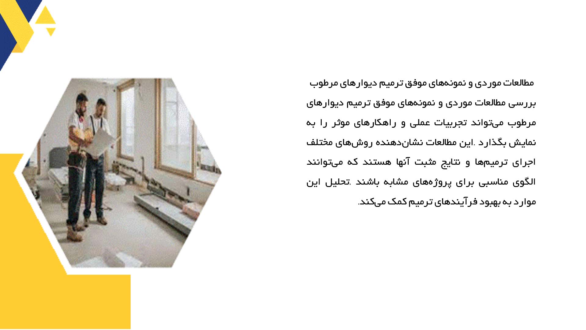 پاورپوینت در مورد ترمیم دیوارهای فرسوده در مناطق مرطوب